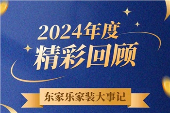 乘風(fēng)破浪的我們丨東家樂家裝集團(tuán)2024年度大事記！