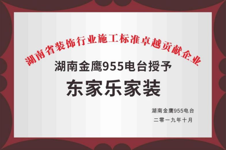 湖南省裝飾行業(yè)施工標(biāo)準(zhǔn)卓越貢獻企業(yè)