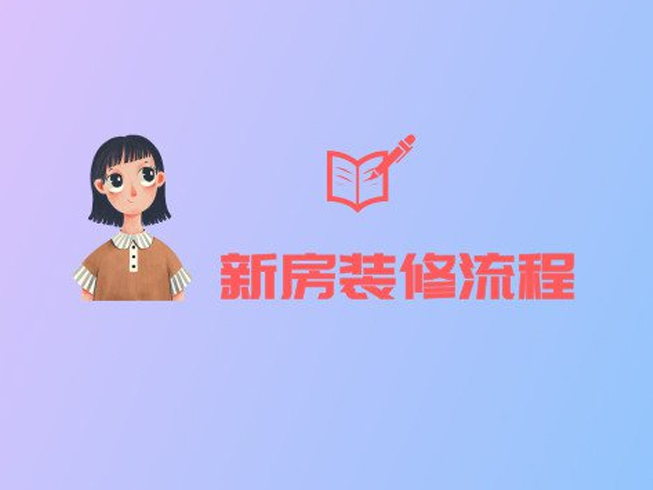 新房裝修的正確流程，就算是裝修小白也能看懂！