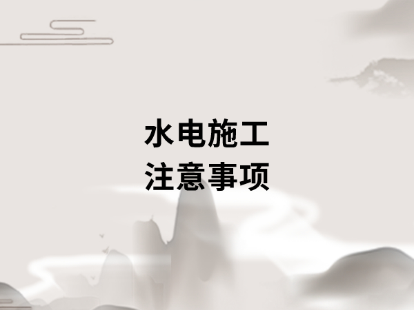 新房裝修開工之前，要做好哪些準(zhǔn)備工作?