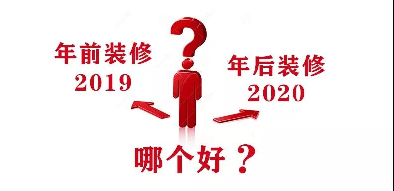 2020裝修漲價(jià)，已成定局！年前定裝修，定到就是賺到！