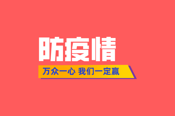 陰霾終將散去 春天必定到來！