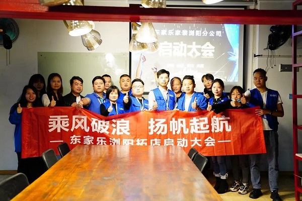 我來過、我看見、我征服 ！東家樂家裝瀏陽公司即將啟航