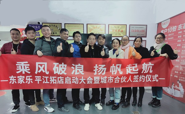 乘風(fēng)破浪，再下一城，東家樂家裝平江店正在連接！
