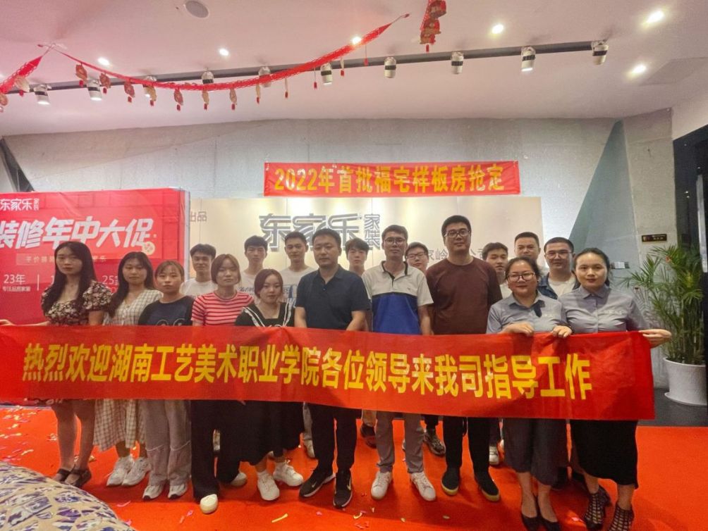 熱烈歡迎湖南工藝美術(shù)職業(yè)學院一行來東家樂家裝參觀調(diào)研！