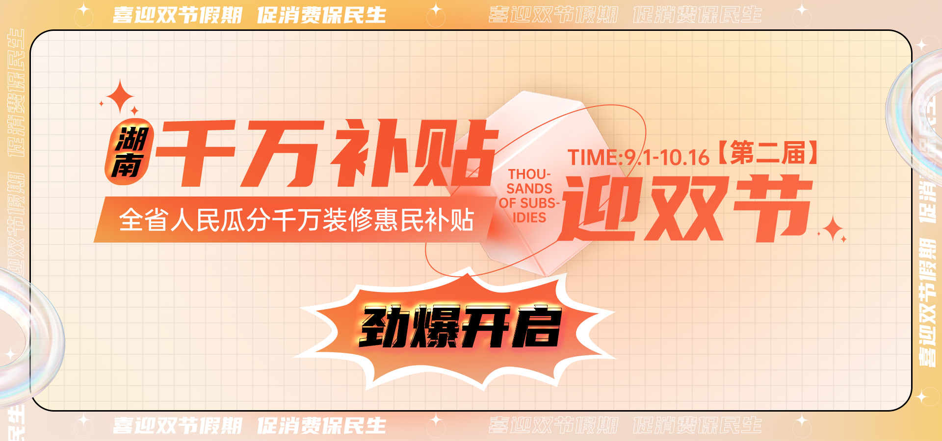 喜迎雙節(jié)丨第二屆【湖南千萬補貼雙節(jié)活動】勁爆開啟！
