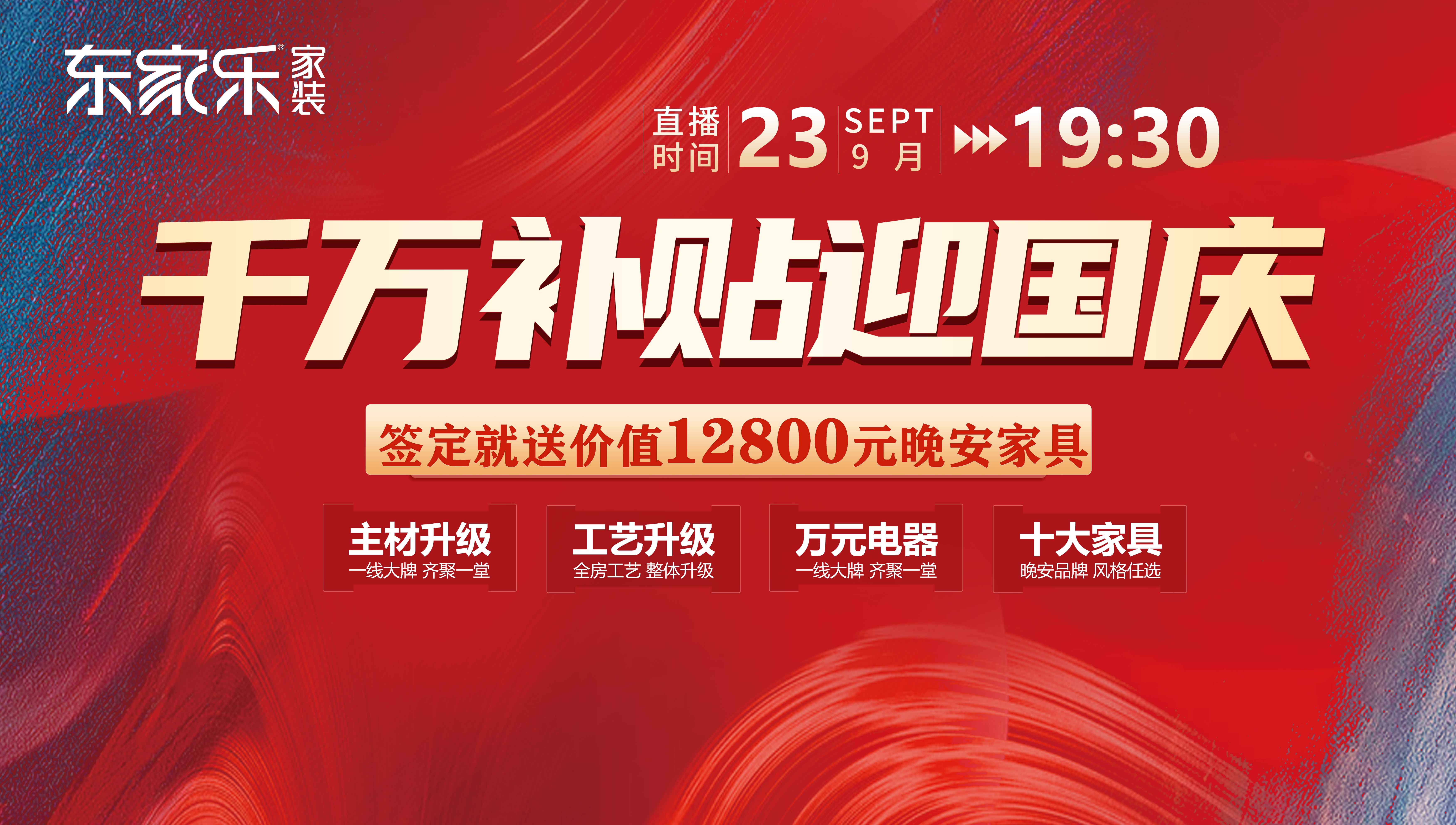 定了！12800元/戶，東家樂秋季裝修活動限時特惠