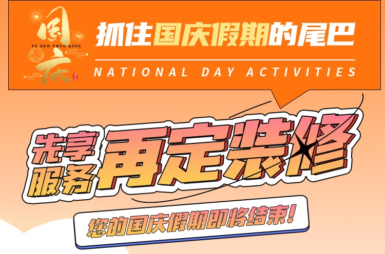 抓住國慶假期的尾巴，先享受免費服務再定裝修！