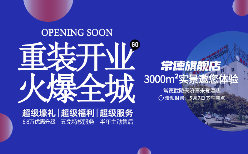 東家樂常德旗艦店重裝開業(yè)！每一次改變，只為給你更好的體驗！