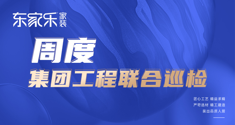 東家樂家裝匠心工藝 精益求精，打造高標(biāo)準(zhǔn)、高品質(zhì)工程！