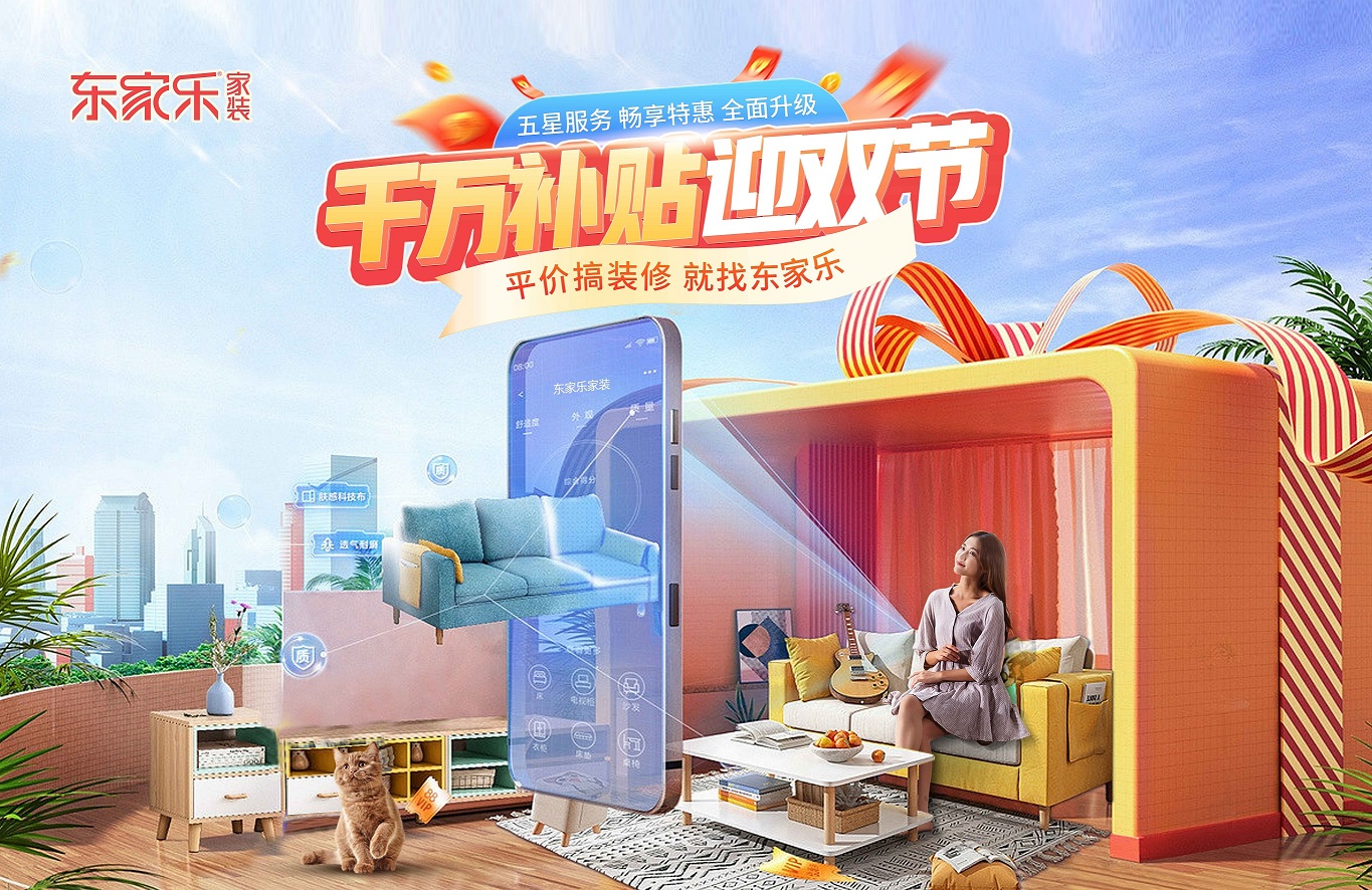 裝修“聚”劃算， 東家樂(lè)家裝千萬(wàn)補(bǔ)貼迎雙節(jié)活動(dòng)來(lái)襲