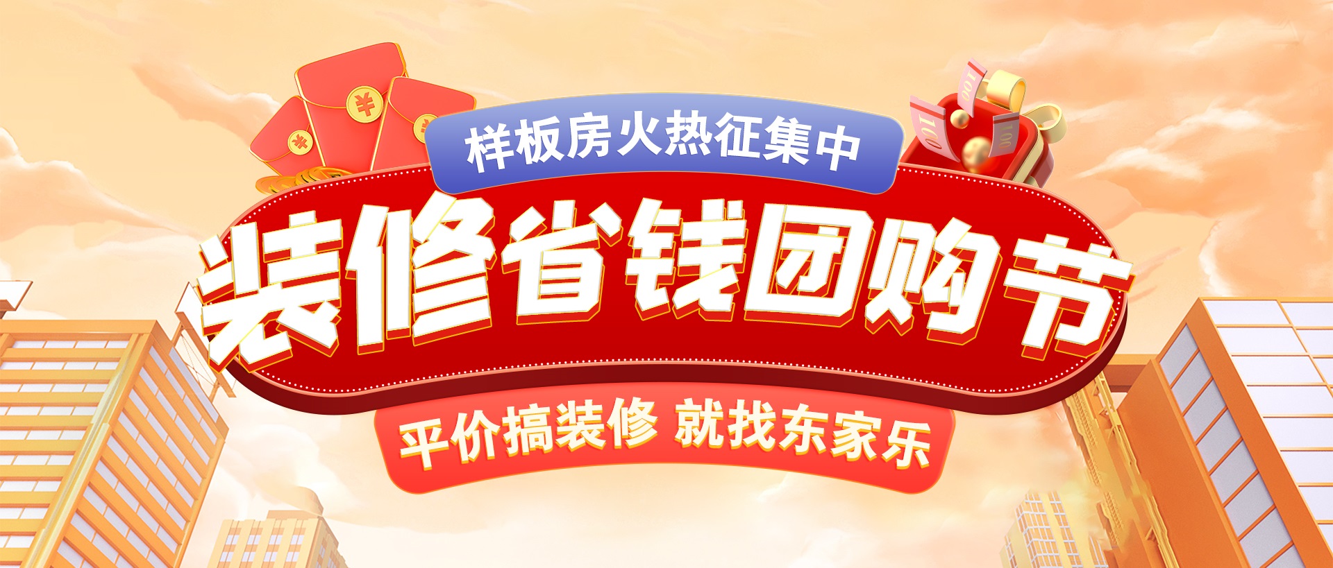 千人拼團(tuán)“聚”省錢(qián)，東家樂(lè)裝修省錢(qián)團(tuán)購(gòu)節(jié)活動(dòng)正式開(kāi)啟！