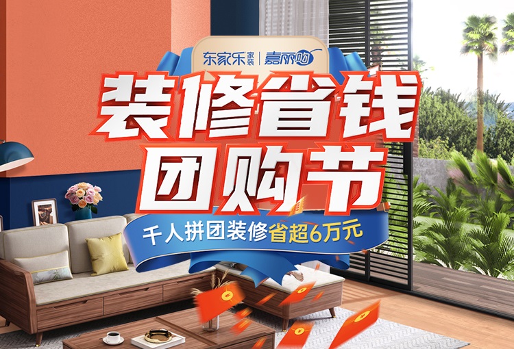 東家樂(lè)家裝雙十一團(tuán)購(gòu)節(jié)，冬季裝好家，新春住新房！
