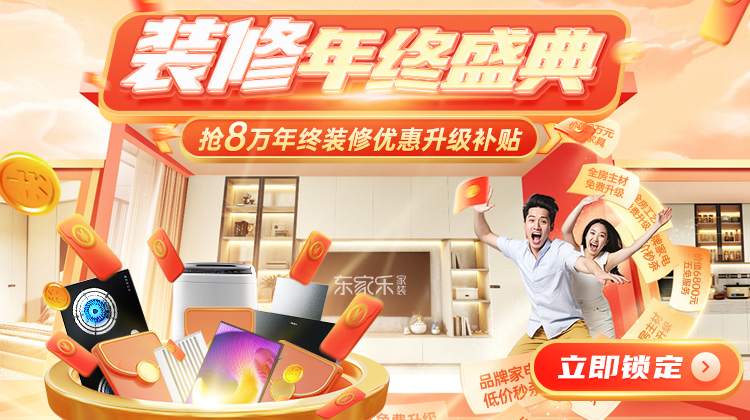 裝修省錢千人團(tuán)購(gòu)創(chuàng)季度新高！年末重磅裝修補(bǔ)貼活動(dòng)開(kāi)啟！