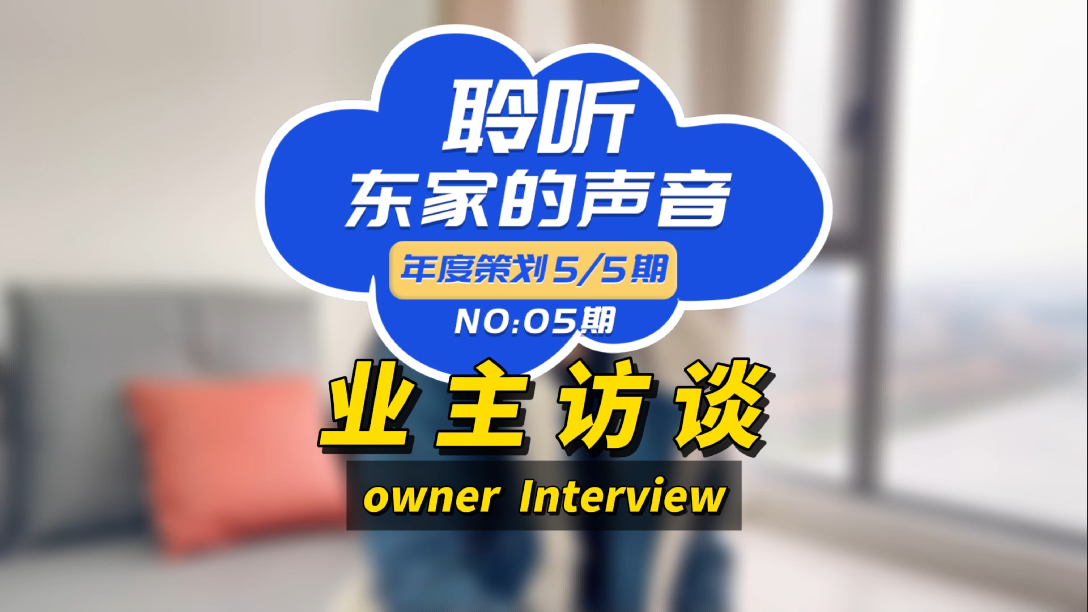 【聆聽東家的聲音】選擇東家樂我很滿意，如果你在考慮裝修，我推薦它們！