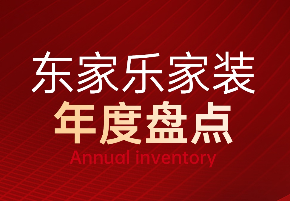 東家樂(lè)家裝2023年度重點(diǎn)回顧！