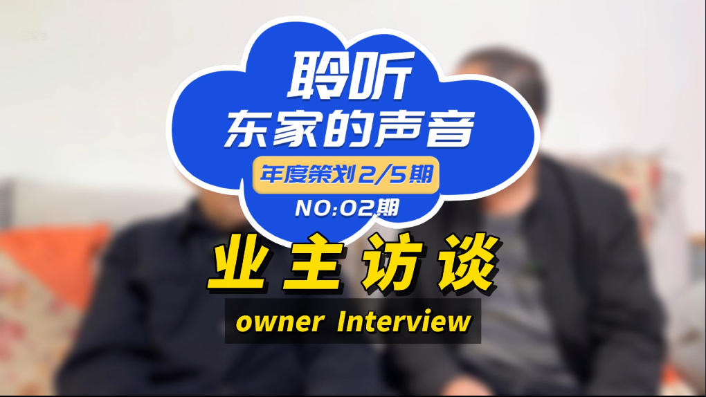 【聆聽東家的聲音】以后任何親戚朋友搞裝修，我推薦東家樂！