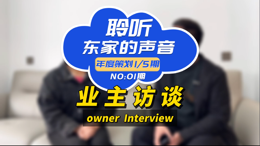 【聆聽東家的聲音】設(shè)計效果能1:1還原，我真的很滿意！
