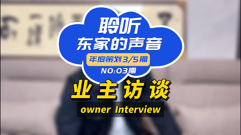 【聆聽東家的聲音】服務(wù)好、施工團隊專業(yè)、性價比高！