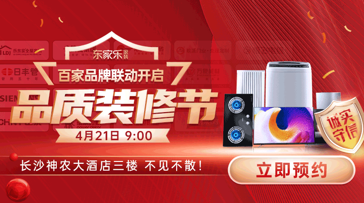 東家樂品質(zhì)裝修節(jié)：真報(bào)價(jià)、真環(huán)保、真完整、真品質(zhì)裝修！