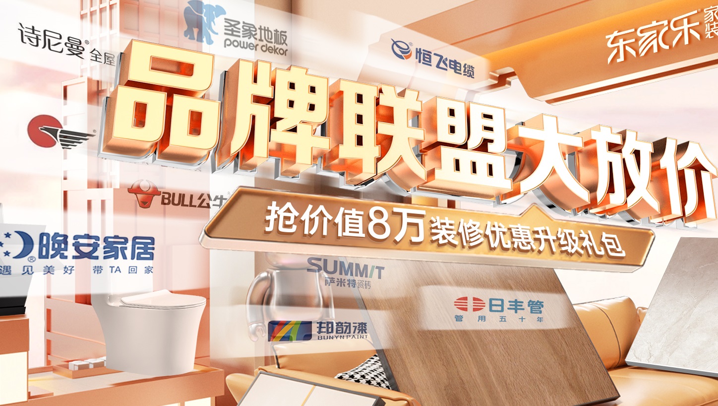 東家樂(lè)家裝5月裝修品牌聯(lián)盟大放價(jià)活動(dòng)震撼來(lái)襲！