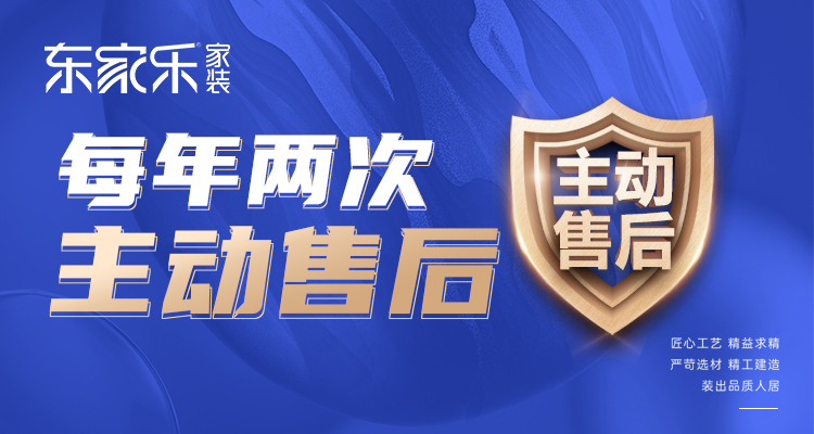 東家樂家裝主動(dòng)售后 | 走進(jìn)客戶家，聆聽最真實(shí)的聲音！