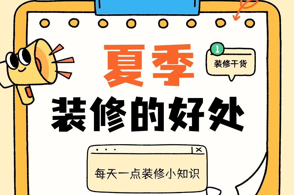 都是大實(shí)話！別在6月裝修，不然... 不然就會(huì)享受很多好處