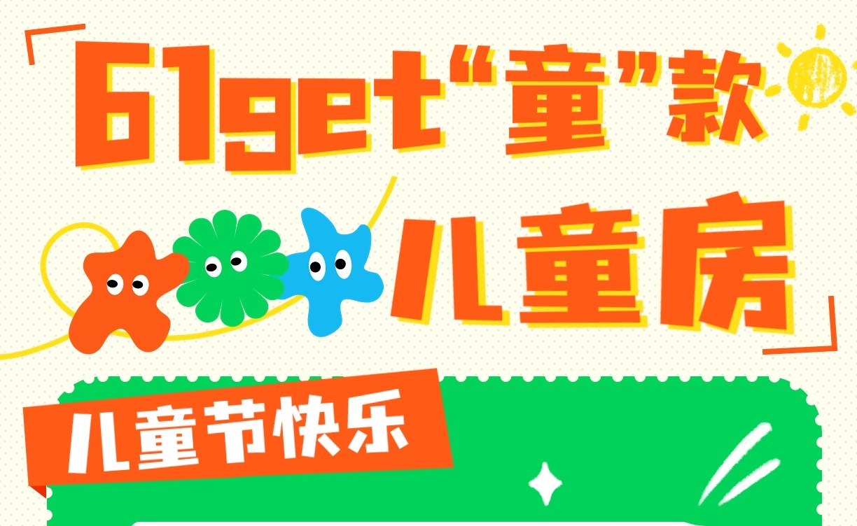 六一get“童”款兒童房，童趣感滿分！兒童房裝修設(shè)計(jì)