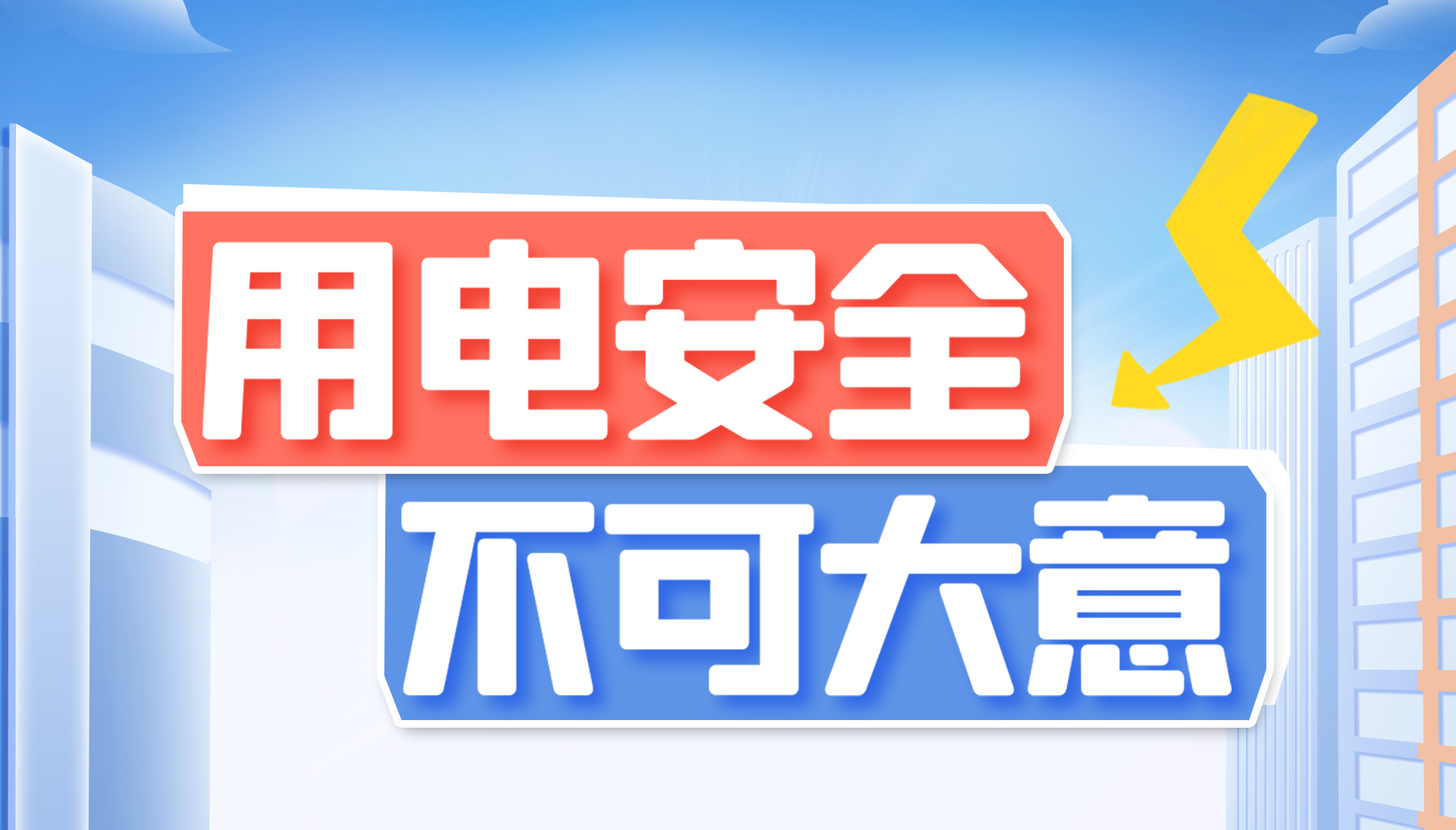 用電安全不可大意！東家樂家裝帶你了解安全用電知識