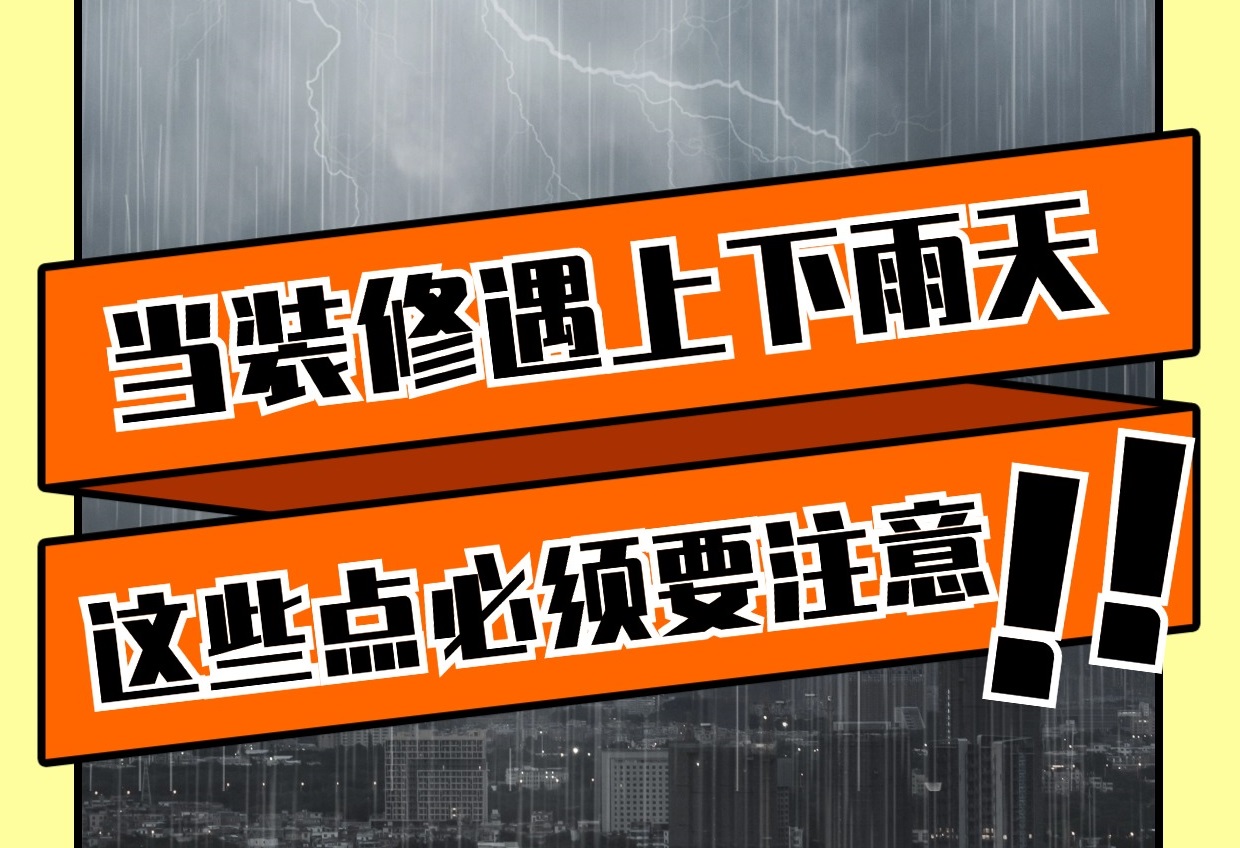 雨天裝修有哪些重要注意事項(xiàng)？雨天裝修知識(shí)