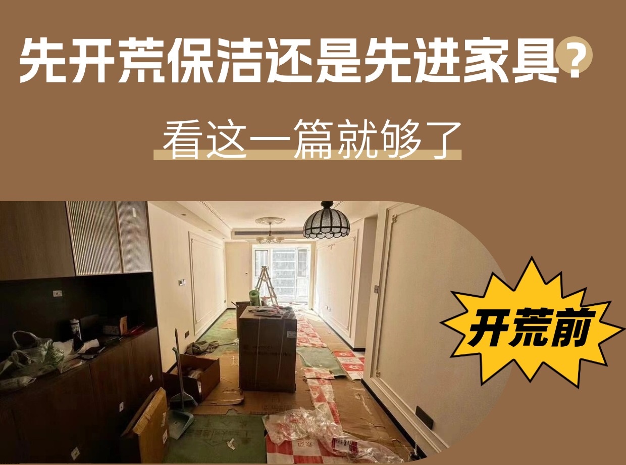 裝修后先開荒保潔還是先進家具？看這一篇就夠了