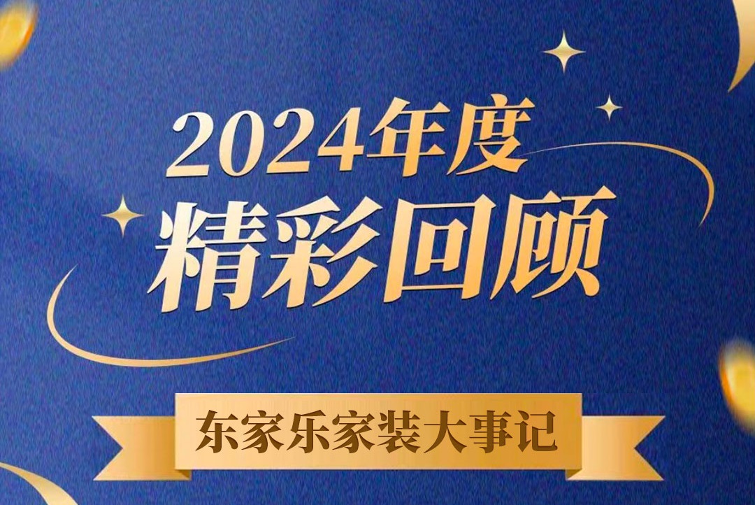 乘風破浪的我們丨東家樂家裝集團2024年度大事記！