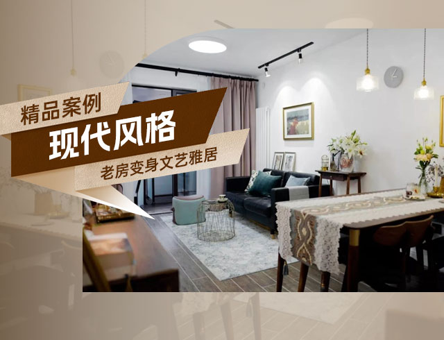 融創(chuàng)上東區(qū)-120㎡老房變身文藝雅居，想要的都實(shí)現(xiàn)了！