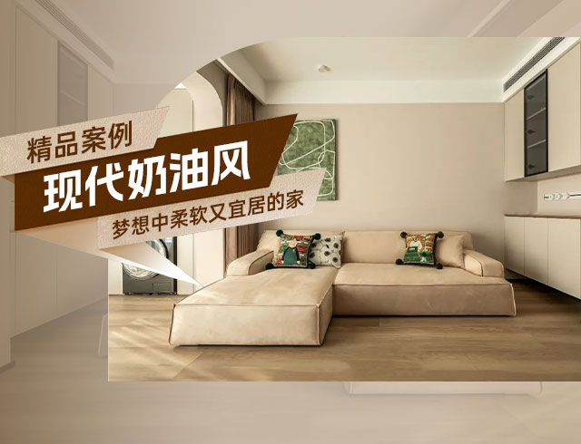 廣澤上苑-105㎡現(xiàn)代奶油風三居，夢想中柔軟又宜居的家！