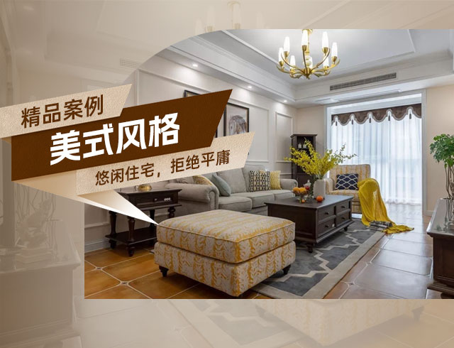旭輝國悅府-120㎡優(yōu)雅悠閑美式住宅，拒絕平庸！