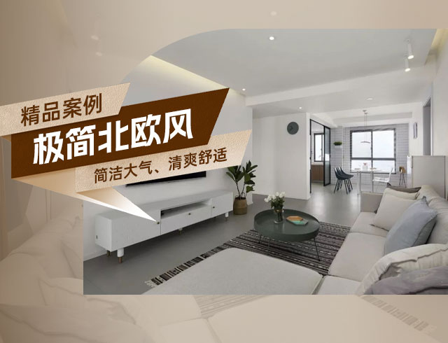 和順府-122㎡極簡(jiǎn)北歐風(fēng)三居，簡(jiǎn)潔大氣、清爽舒適！