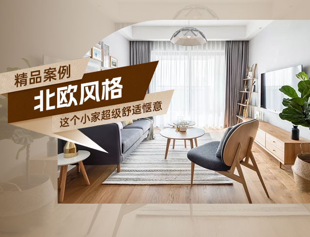 天驕福邸89㎡北歐風三居，這個小家超級舒適愜意！